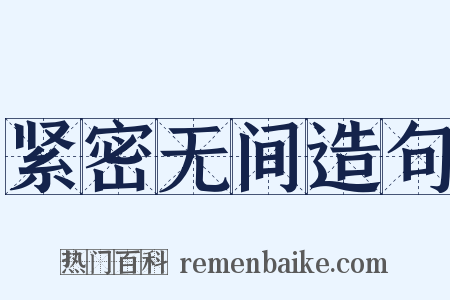 紧密无间造句是什么意思的图片